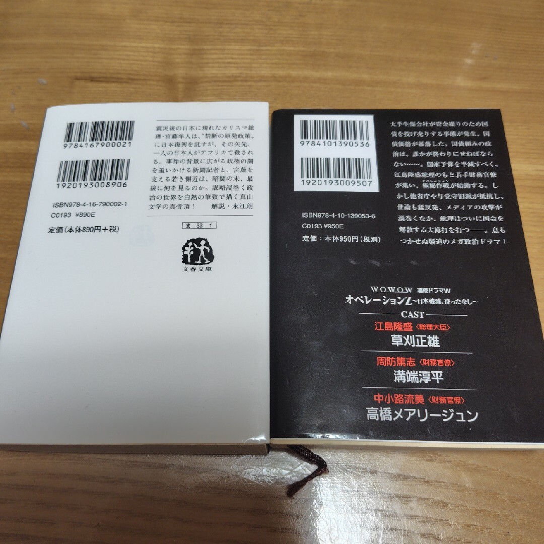 コラプティオ/オペレーションＺ 2冊セット　真山仁 エンタメ/ホビーの本(その他)の商品写真