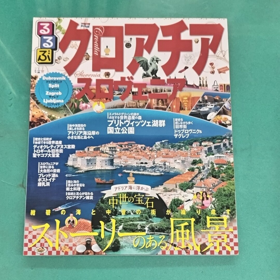 るるぶ　クロアチア　スロヴェニア　スロベニア エンタメ/ホビーの本(地図/旅行ガイド)の商品写真