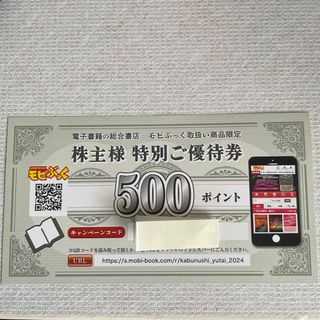 モビぶっく 特別ご優待券　500ポイント　(その他)