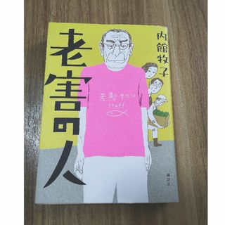 コウダンシャ(講談社)の老害の人(その他)