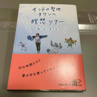 インドの聖地タワンへ瞑想ツアー(文学/小説)