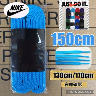 ナイキ(NIKE)のナイキ靴紐150水色  エアジョーダン1 エアフォース1 DUNK HIカット(スニーカー)