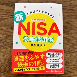 ニッケイビーピー(日経BP)の大改正でどう変わる？新ＮＩＳＡ徹底活用術(ビジネス/経済)