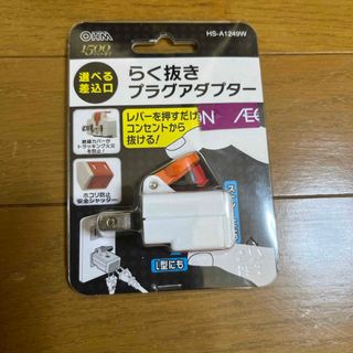 オーム電機 - らく抜きプラグアダプター HS-A1249W(1コ入)