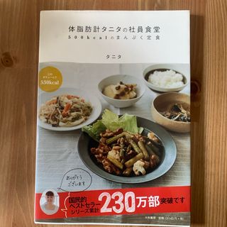 体脂肪計タニタの社員食堂(その他)