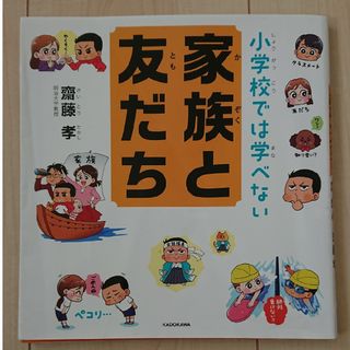 カドカワショテン(角川書店)の小学校では学べない家族と友だち(絵本/児童書)