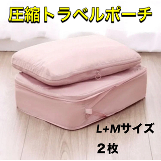 衣類圧縮袋 トラベルポーチ 旅行用圧縮袋 衣類 収納 防水 LM ２枚 ピンク(旅行用品)