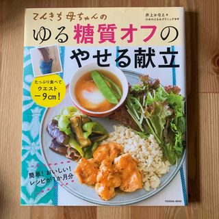 てんきち母ちゃんのゆる糖質オフのやせる献立(料理/グルメ)