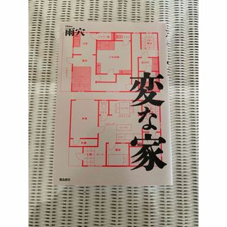 変な家(文学/小説)