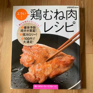 エラい！鶏むね肉レシピ(料理/グルメ)