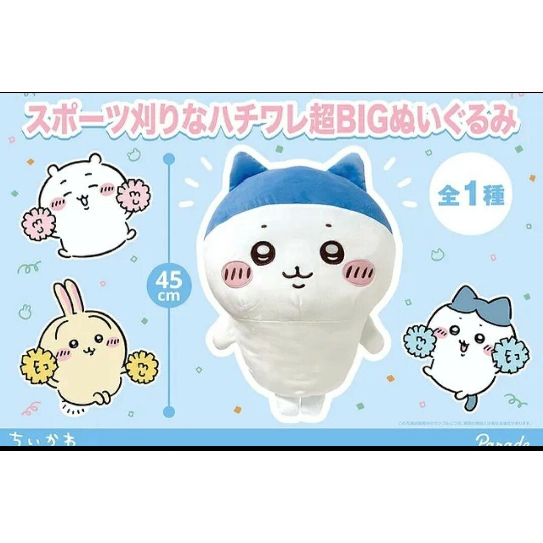 非売品レア♥️ちいかわ スポーツ刈りなハチワレ 垂れ耳うさぎ 超BIGぬいぐるみ 非売品レア♥️ちいかわ スポーツ刈りなハチワレ 垂れ耳うさぎ 超BIGぬいぐるみ