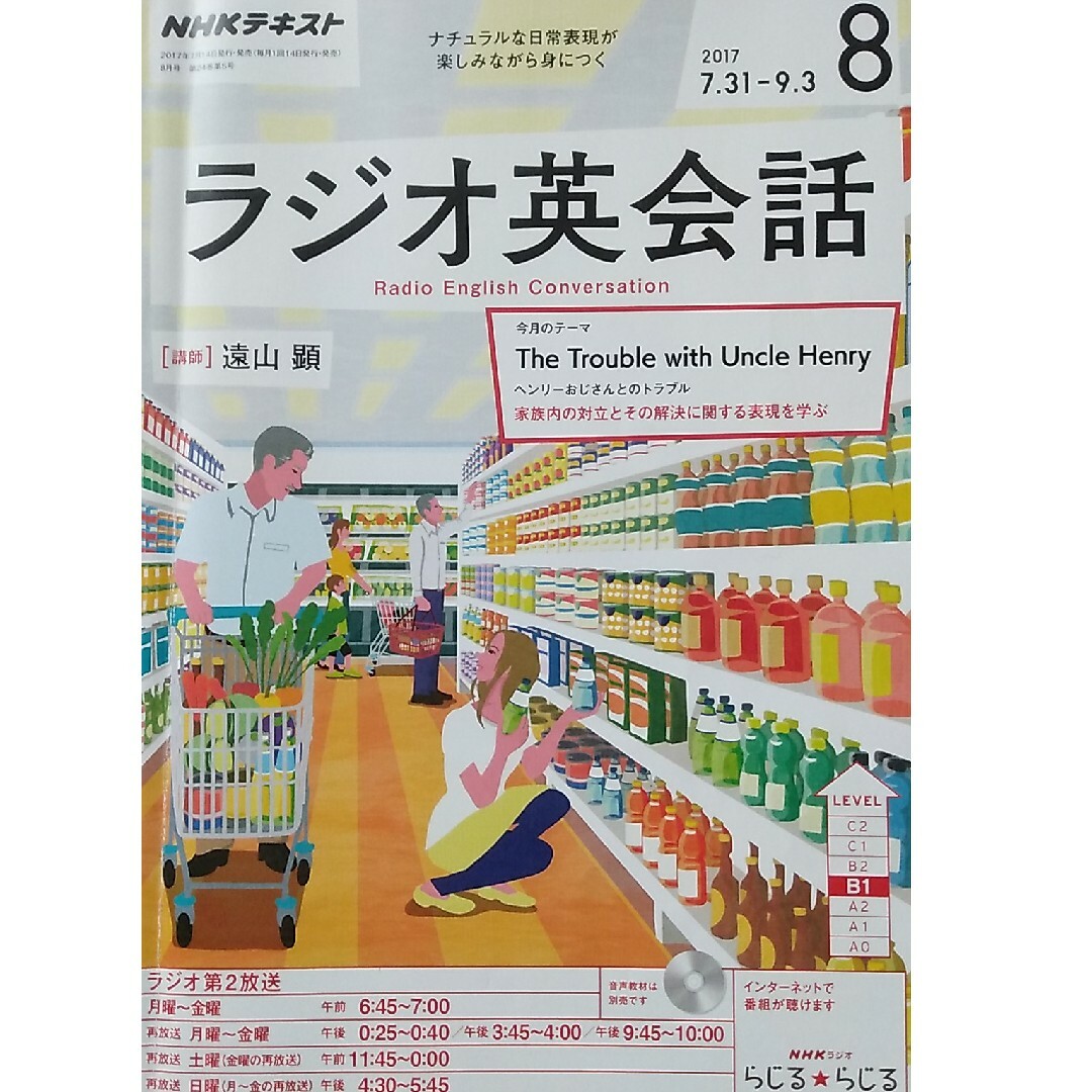 NHK ラジオ ラジオ英会話 2017年 08月号 [雑誌] エンタメ/ホビーの雑誌(その他)の商品写真
