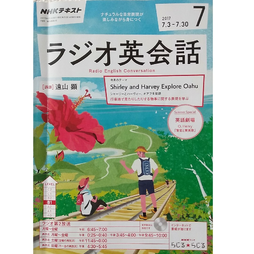 NHK ラジオ ラジオ英会話 2017年 07月号 [雑誌] エンタメ/ホビーの雑誌(その他)の商品写真