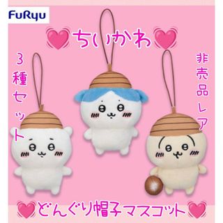 チイカワ(ちいかわ)の非売品超レア♥ちいかわ どんぐり帽子マスコットぬいぐるみ♥ちいかわうさぎハチワレ(ぬいぐるみ)