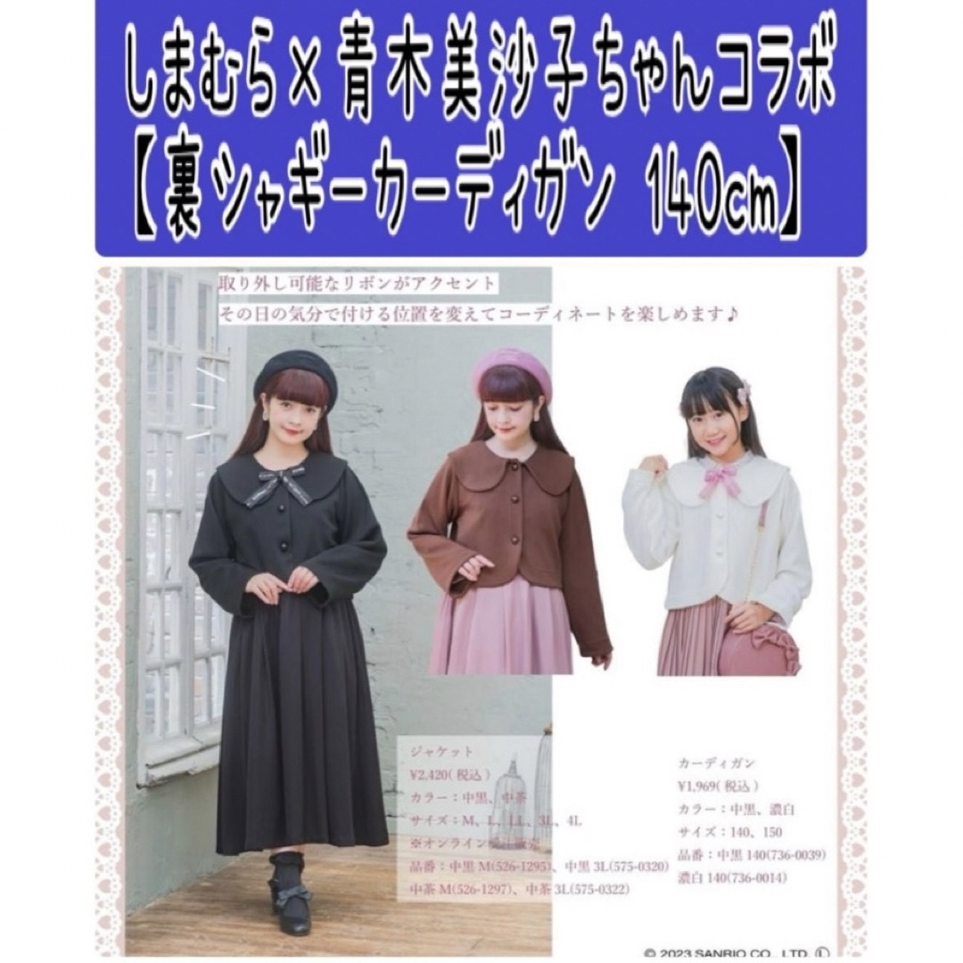 サンリオ(サンリオ)のNo19 しまむら×青木美沙子ちゃんコラボ【マイメロ カーディガン140cm】 キッズ/ベビー/マタニティのキッズ服女の子用(90cm~)(カーディガン)の商品写真