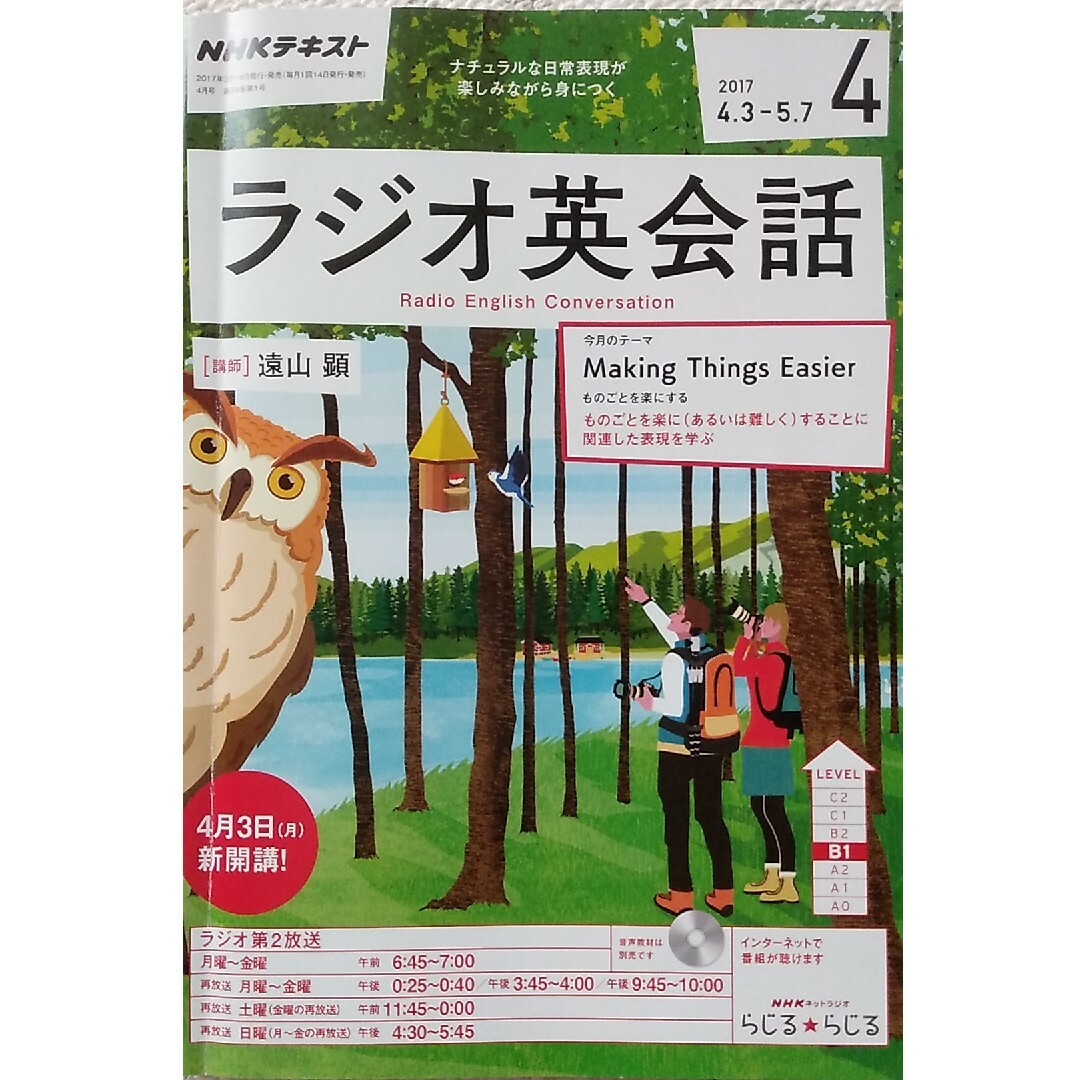 NHK ラジオ ラジオ英会話 2017年 04月号 [雑誌] エンタメ/ホビーの雑誌(その他)の商品写真