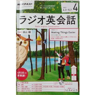 NHK ラジオ ラジオ英会話 2017年 04月号 [雑誌](その他)