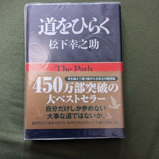 道をひらく(ビジネス/経済)