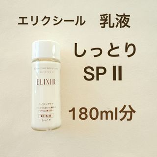 エリクシール(ELIXIR)のエリクシール リフトモイスト エマルジョン SPⅡ乳液 しっとり(乳液/ミルク)