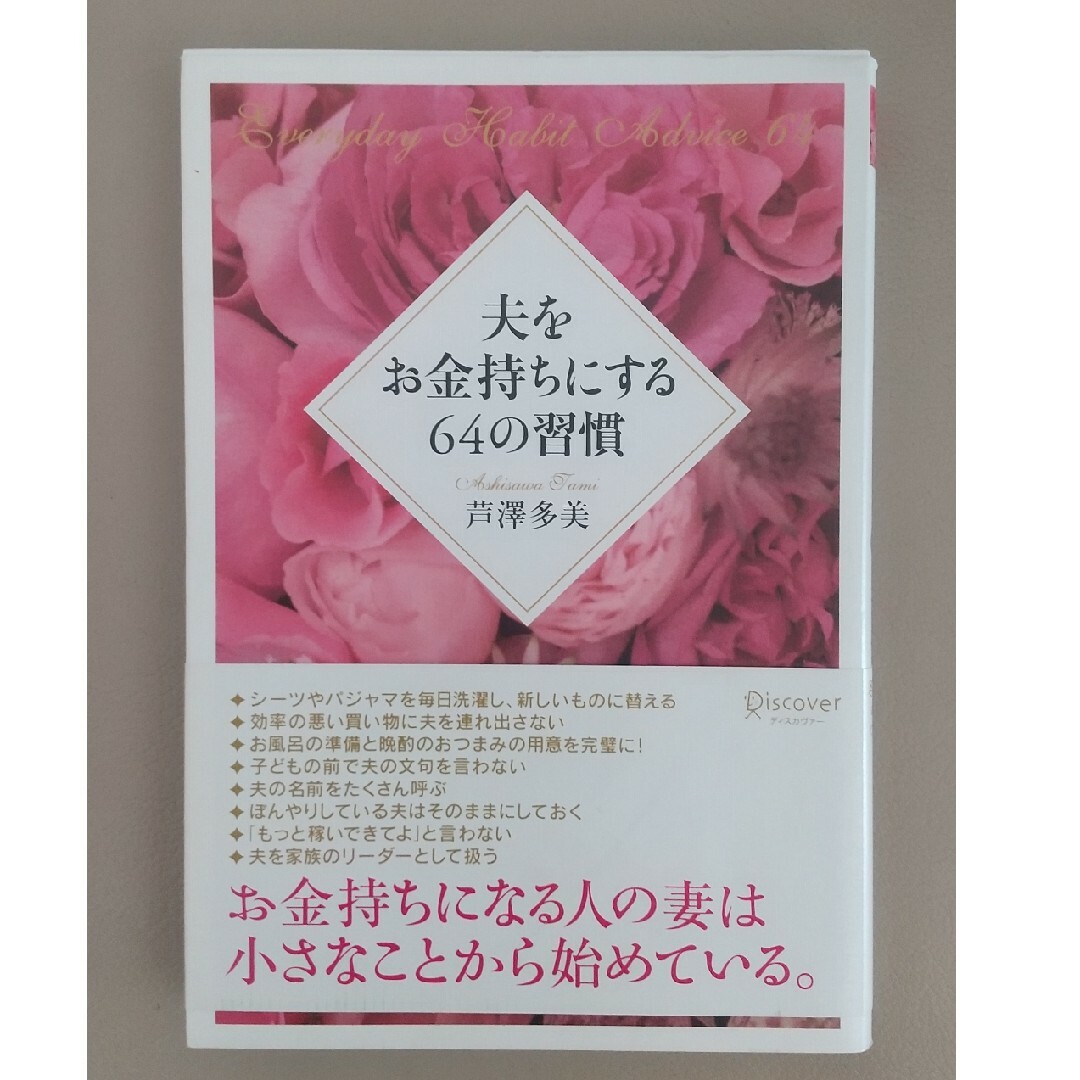 夫をお金持ちにする64の習慣 エンタメ/ホビーの本(趣味/スポーツ/実用)の商品写真