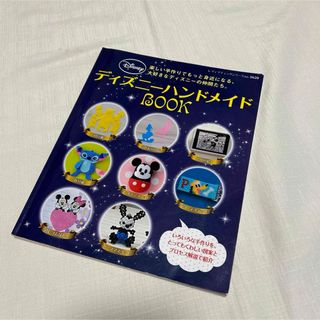 ディズニー(Disney)のディズニー ハンドメイドBOOK ブティック社(趣味/スポーツ/実用)