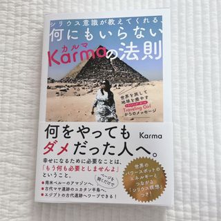 シリウス意識が教えてくれる、何にもいらないＫａｒｍａの法則(人文/社会)