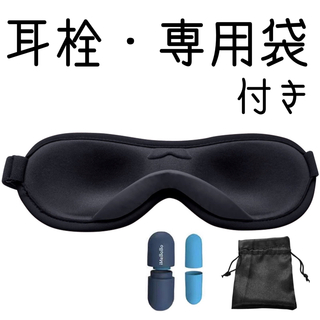 アイマスク スリープ用 立体型 低反発素材 遮光ノーズワイヤー付 圧迫感なし(旅行用品)