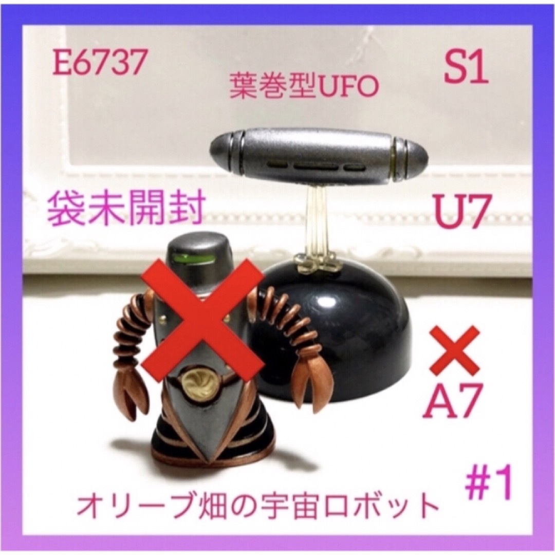 TOMMY(トミー)の【エンタメ03-22】1E6737チョコベーダーS1-U7葉巻型UFO #1 エンタメ/ホビーのフィギュア(その他)の商品写真