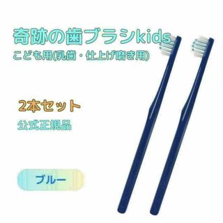 奇跡の歯ブラシ ブルー こども用(乳歯・仕上げ磨き用) 2本セット(歯ブラシ/デンタルフロス)