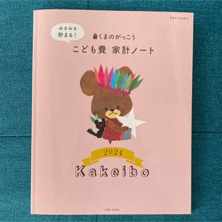 くまのがっこう　みるみる貯まる！こども費家計ノート(住まい/暮らし/子育て)