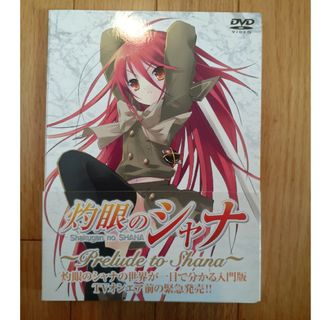 灼眼のシャナ\"～Prelude to Shana～\"〈初回限定生産〉(アニメ)