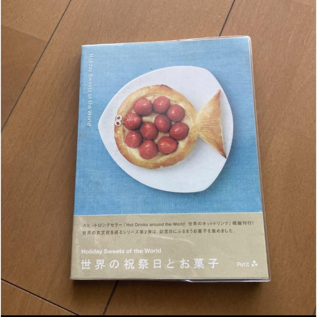 「世界の祝祭日とお菓子」 エンタメ/ホビーの本(料理/グルメ)の商品写真