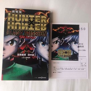 シュウエイシャ(集英社)の劇場版ＨＵＮＴＥＲ×ＨＵＮＴＥＲ小説ザラストミッション(その他)