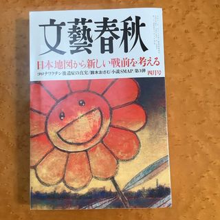 文藝春秋 2024年 04月号 [雑誌](アート/エンタメ/ホビー)