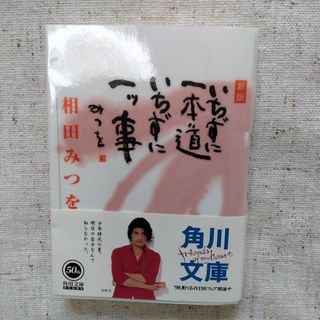 いちずに一本道いちずに一ツ事 相田みつを(文学/小説)