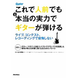 これで人前でも本当の実力でギターが弾ける ライブ、コンテスト、レコーディングで後悔しない／佐々木秀尚【著】(アート/エンタメ)