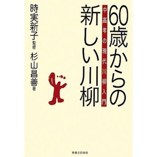 ６０歳からの新しい川柳 中高年の現代川柳入門／時実新子【監修】，杉山昌善【著】(人文/社会)