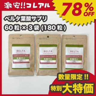 ベルタ(BELTA)の(数量限定!!特別大特価) 新品 BELTA ベルタ 葉酸サプリ 3袋 妊活(その他)