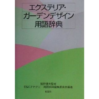 エクステリア・ガーデンデザイン用語辞典／Ｅ＆Ｇアカデミー用語辞典編集委員会(著者),猪狩達夫(ビジネス/経済)