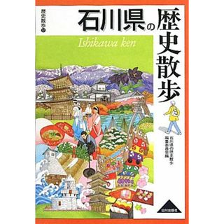 石川県の歴史散歩 歴史散歩１７／石川県の歴史散歩編集委員会【編】(人文/社会)