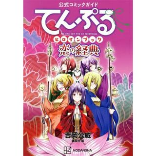 公式コミックガイド　てんぷるヒロインブック　恋の経典 ＫＣＤＸ／吉岡公威(著者),講談社(編者)(青年漫画)