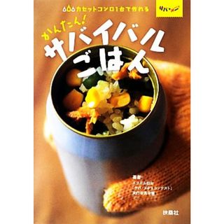 カセットコンロ１台で作れるかんたん！サバイバルごはん／エフエム仙台「サバ・メシ＊コンテスト」実行委員会【編】(住まい/暮らし/子育て)