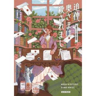 追伸、奥さまは殺されました 伯爵夫人のお悩み相談　１ コージーブックス／メアリー・ウィンターズ(著者),村山美雪(訳者)(文学/小説)