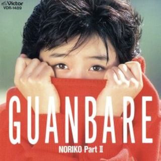 Ｇｕａｎｂａｒｅ～ＮＯＲＩＫＯ　Ｐａｒｔ２(ポップス/ロック(邦楽))