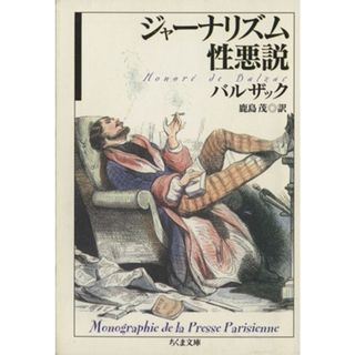 ジャーナリズム性悪説 ちくま文庫／オノレ・ド・バルザック(著者),鹿島茂(訳者)(人文/社会)