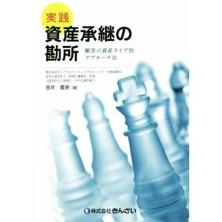 実践　資産承継の勘所　顧客の資産タイプ別アプローチ法／金井義家(著者)(ビジネス/経済)