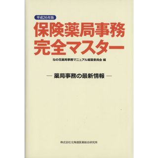 保険薬局事務完全マスター(平成２６年版) 薬局事務の最新情報／なの花薬局事務マニュアル編纂委員会(編者)(健康/医学)