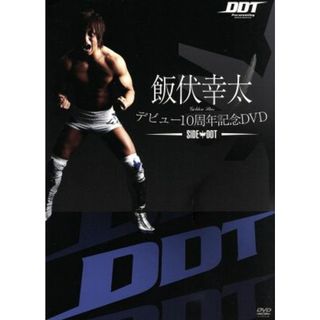 飯伏幸太デビュー１０周年記念ＤＶＤ　ＳＩＤＥ　ＤＤＴ(スポーツ/フィットネス)