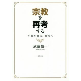 宗教を再考する 中東を要に、東西へ／武藤慎一(著者)(人文/社会)