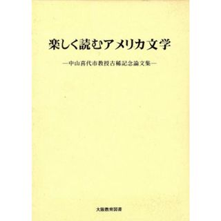 楽しく読むアメリカ文学　中山喜代市教授古稀記念論文集／中山喜代市教授古稀記念論文集刊(著者)(文学/小説)